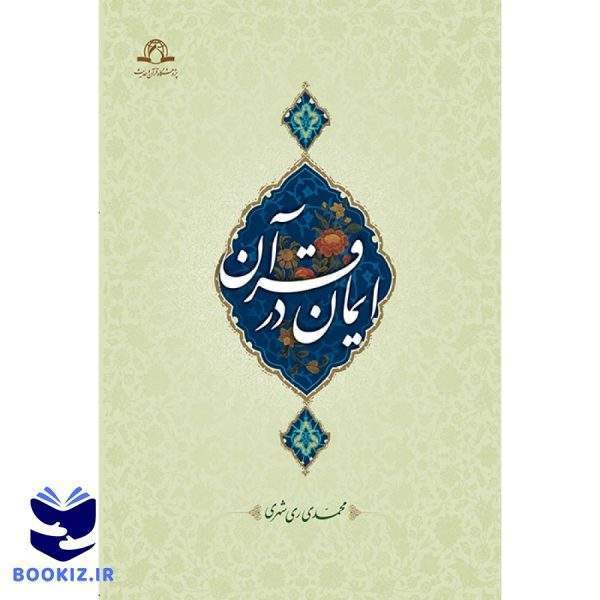 ایمان در قرآن (نشر دارالحدیث)