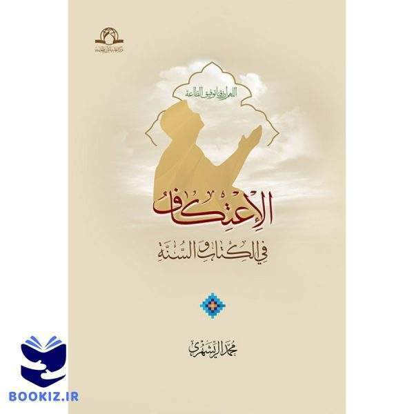 الاعتکاف (نشر دارالحدیث)