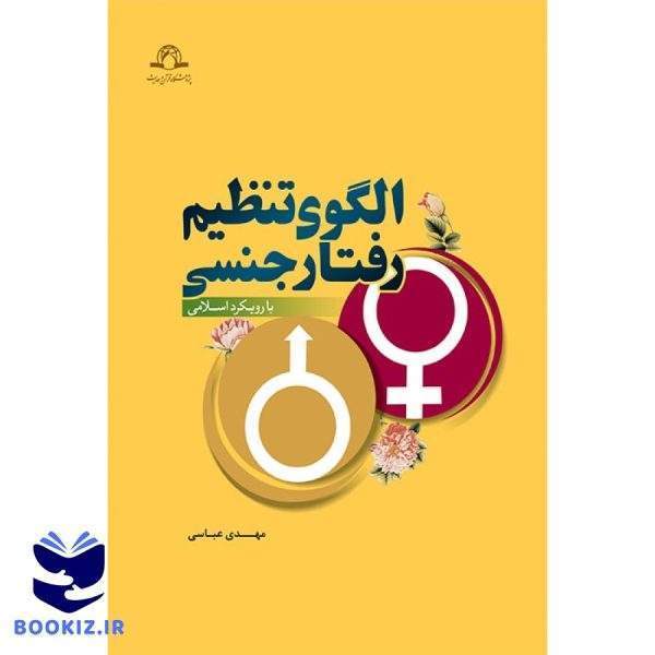 الگوی تنظیم رفتار جنسی (نشر دارالحدیث)