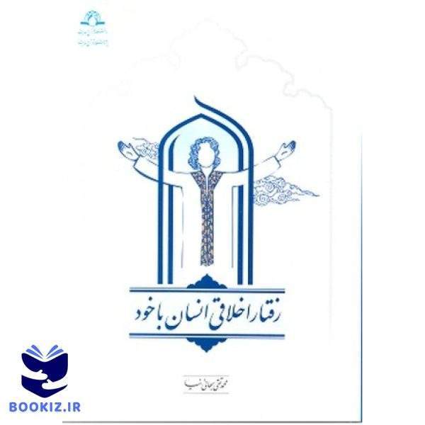 رفتار اخلاقی انسان با خود (نشر دارالحدیث)