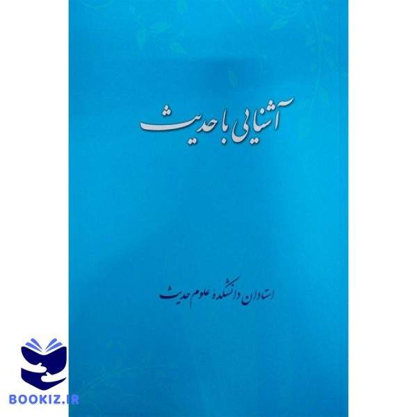آشنایی با حدیث (نشر دارالحدیث)