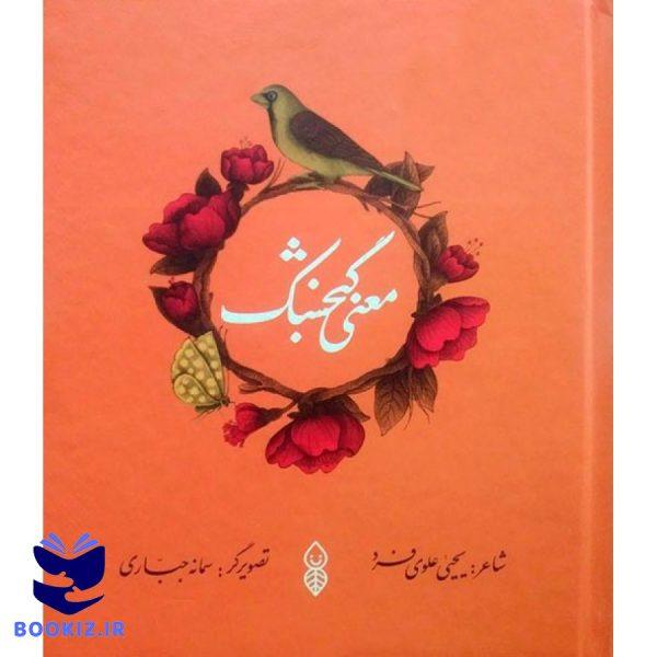 معنی گنجشک (نشر دارالحدیث)