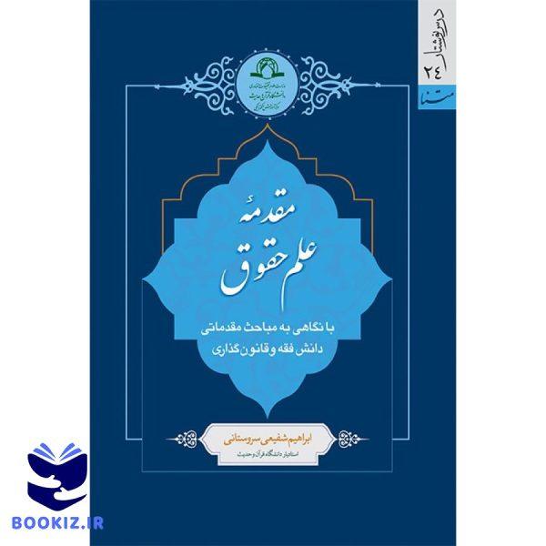 مقدمه علم حقوق (نشر دارالحدیث)