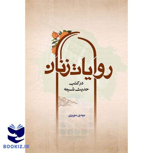 روایات زنان (نشر دارالحدیث)