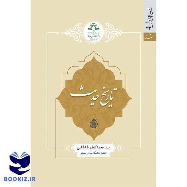 تاریخ حدیث (نشر دارالحدیث)