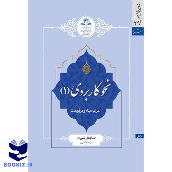 نحو کاربردی (1) (نشر دارالحدیث)