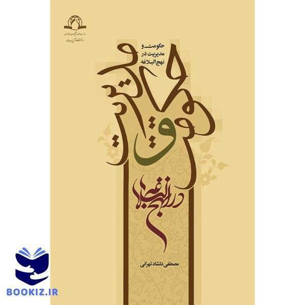 حکومت و مدیریت در نهج البلاغه (نشر دارالحدیث)
