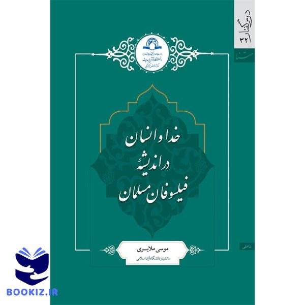 خدا و انسان در اندیشه فیلسوفان مسلمان (نشر دارالحدیث)