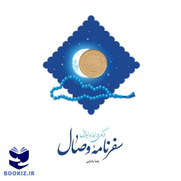 سفرنامه وصال