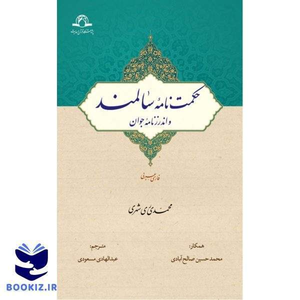 حکمت نامه سالمند (نشر دارالحدیث)