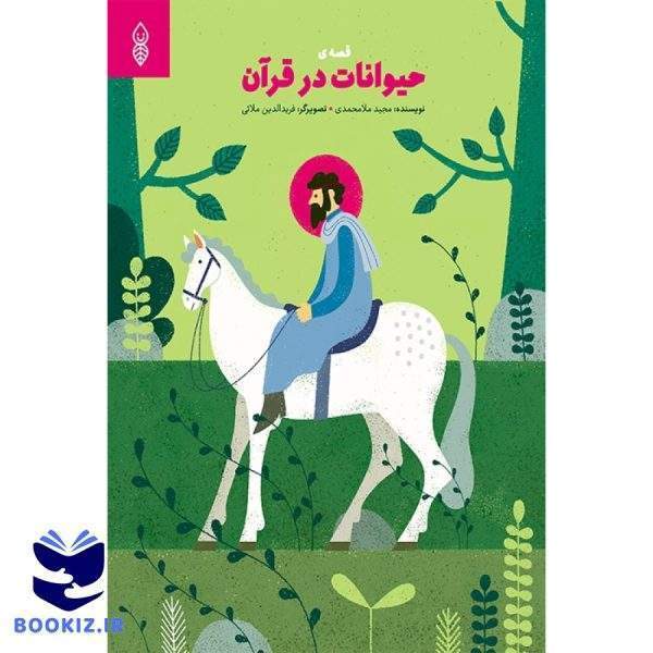 حیوانات در قرآن (نشر دارالحدیث)
