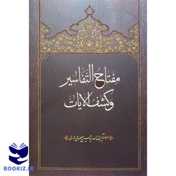 مفتاح التفاسیر و کشف الایات (نشر دارالحدیث)