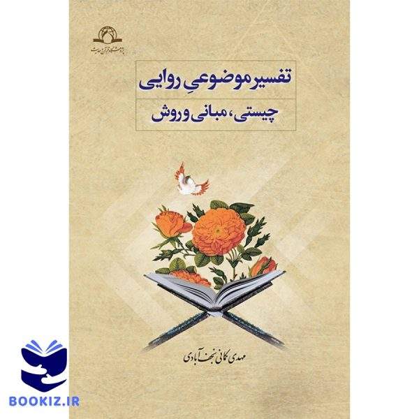 تفسیر موضوعی روایی چیستی ، مبانی و روش (نشر دارالحدیث)