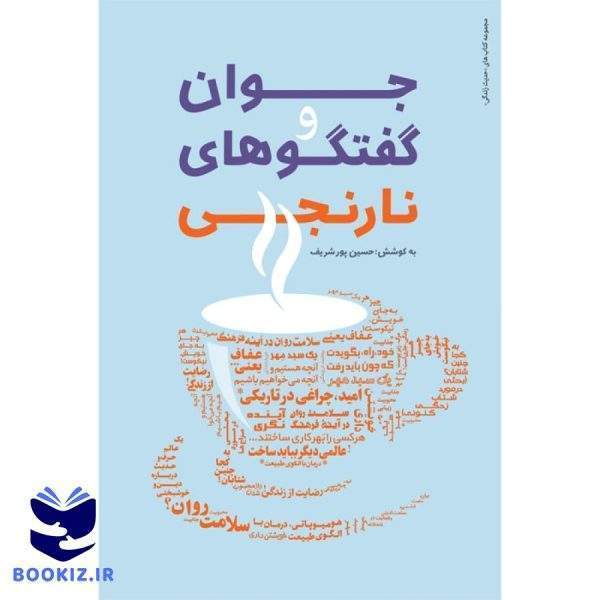 جوان و گفتگو های نارنجی (نشر دارالحدیث)