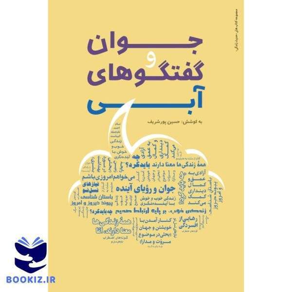 جوان و گفتگو های آبی (نشر دارالحدیث)