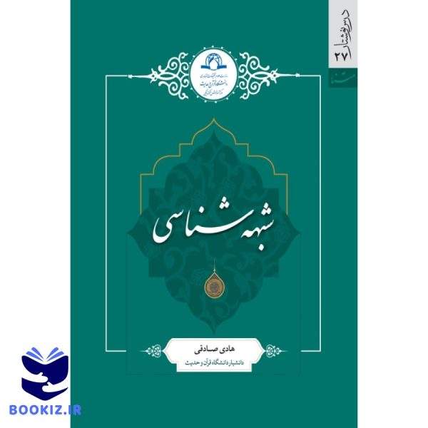 شبهه شناسی (نشر دارالحدیث)