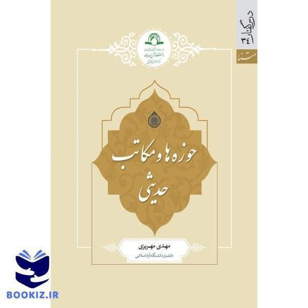 حوزه ها و مکاتب حدیثی (نشر دارالحدیث)