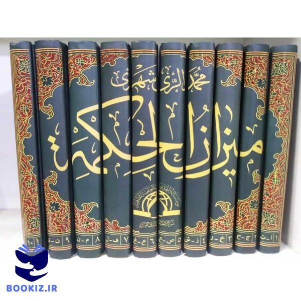 میزان الحکمه 10 جلدی عربی (نشر دارالحدیث)