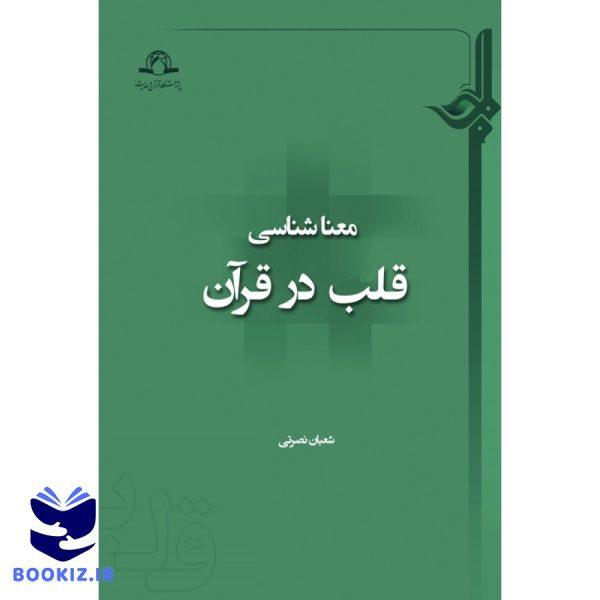 معنا شناسی قلب در قرآن (نشر دارالحدیث)
