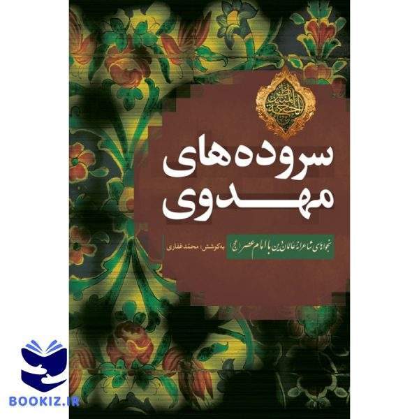 سروده های مهدوی