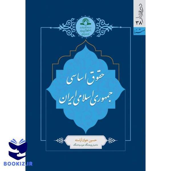 حقوق اساسی جمهوری اسلامی ایران (نشر دارالحدیث)