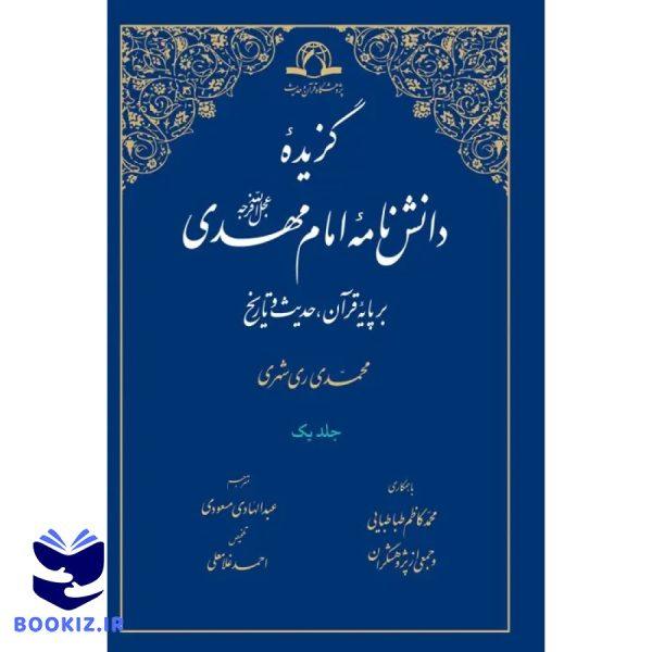 گزیده دانش نامه امام مهدی (عج) – 2 جلدی (نشر دارالحدیث)
