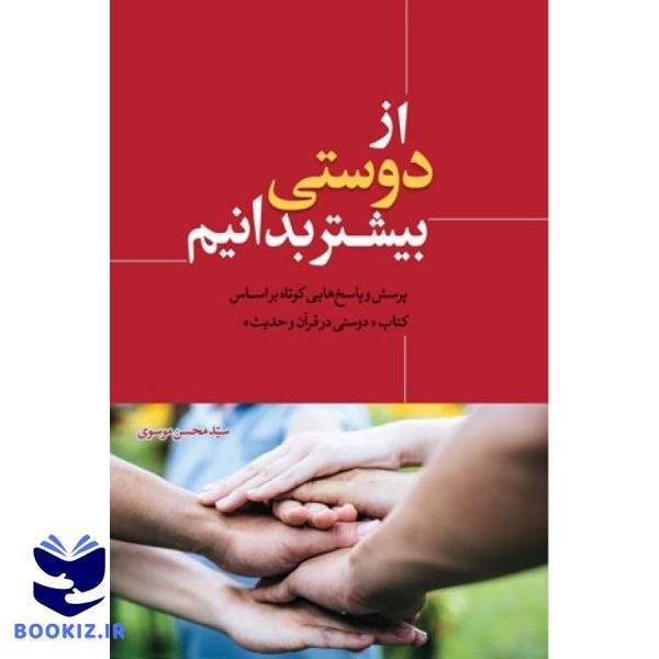 از دوستی بیشتر بدانیم (نشر دارالحدیث)