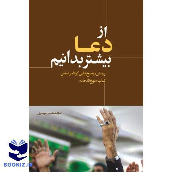 از دعا بیشتر بدانیم (نشر دارالحدیث)