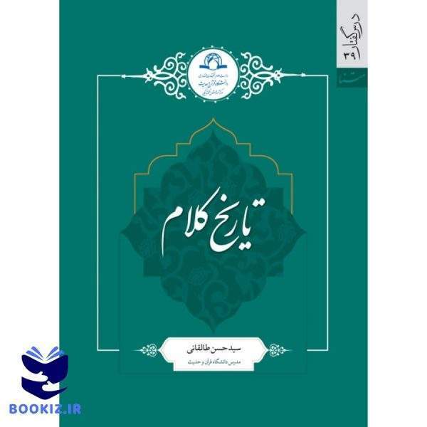 تاریخ کلام (نشر دارالحدیث)