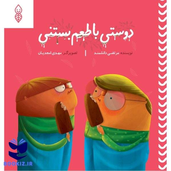 دوستی با طعم بستنی (نشر دارالحدیث)
