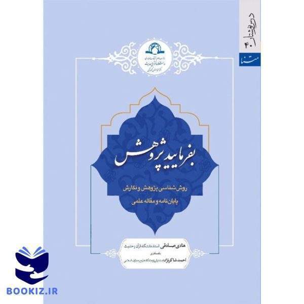 بفرمایید پژوهش (نشر دارالحدیث)