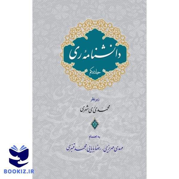 دانش نامه ری (نشر دارالحدیث)