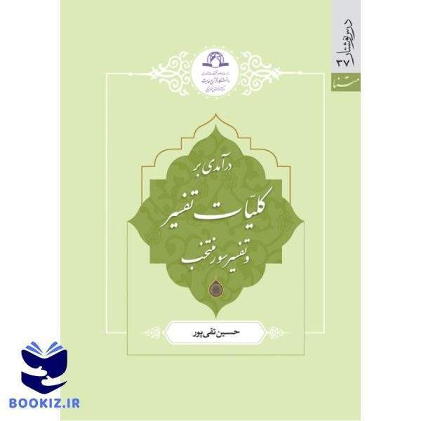 درآمدی بر کلیات تفسیر و تفسیر سور منتخب (نشر دارالحدیث)