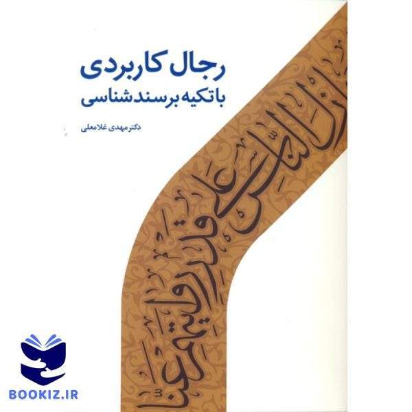 رجال کاربردی با تکیه بر سند شناسی (نشر دارالحدیث)