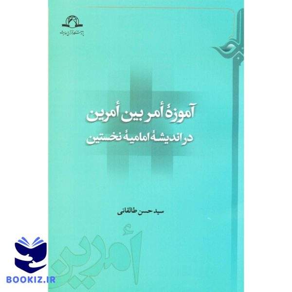 آموزه امر بین امرین (نشر دارالحدیث)