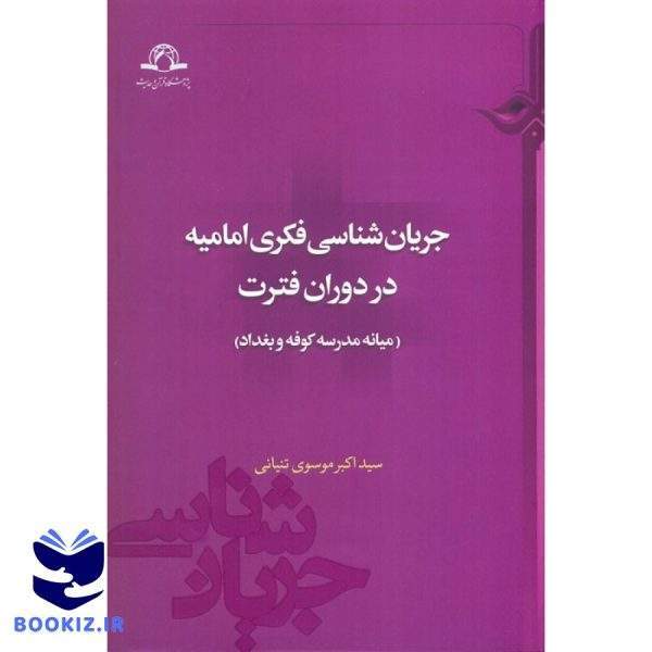 جریان شناسی فکری امامیه در دوران فترت (نشر دارالحدیث)