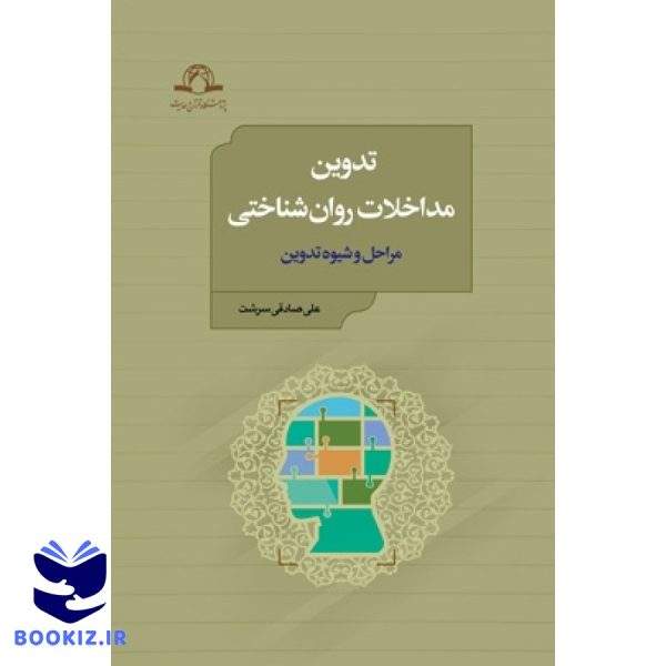 تدوین مداخلات روان شناختی (نشر دارالحدیث)
