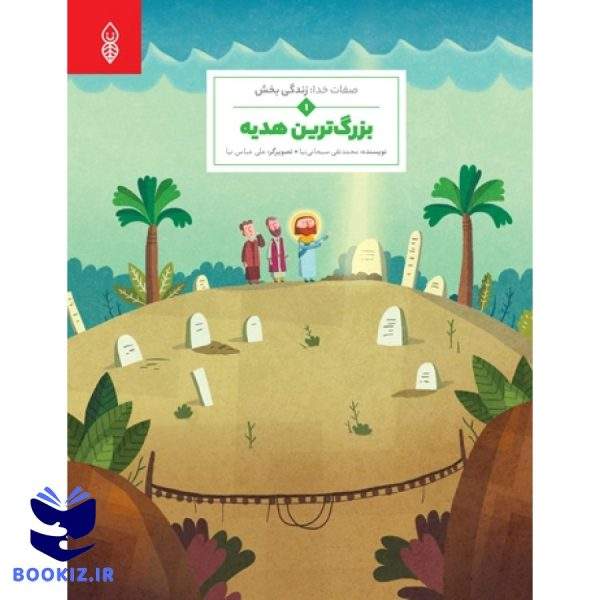 بزرگترین هدیه (انگلیسی) (نشر دارالحدیث)