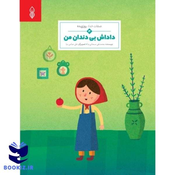 داداش بی دندان من (نشر دارالحدیث)