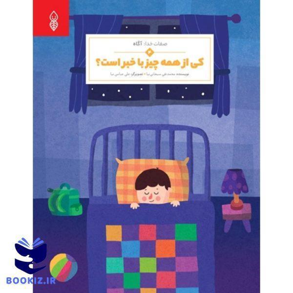 کی از همه چیز با خبر است (نشر دارالحدیث)
