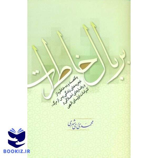 بر بال خاطرات (نشر دارالحدیث)