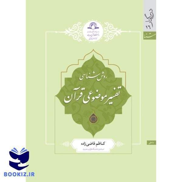 روش شناسی تفسیر موضوعی قرآن (نشر دارالحدیث)