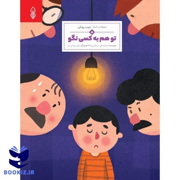 تو هم به کسی نگو (نشر دارالحدیث)