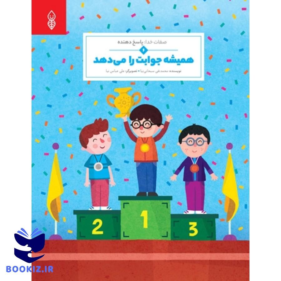 همیشه جوابت را میدهد (نشر دارالحدیث)