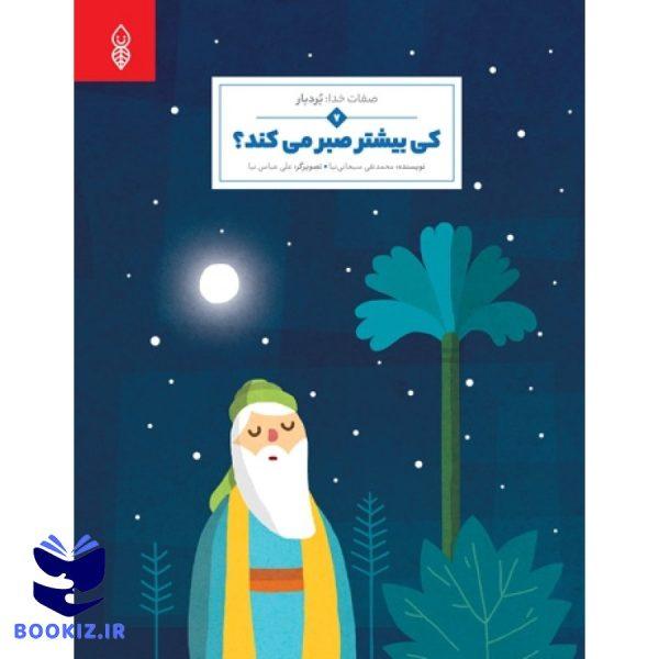 کی بیشتر صبر میکند (نشر دارالحدیث)