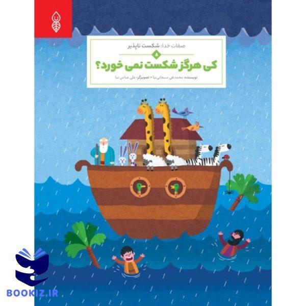 کی هرگز شکست نمی خورد (نشر دارالحدیث)