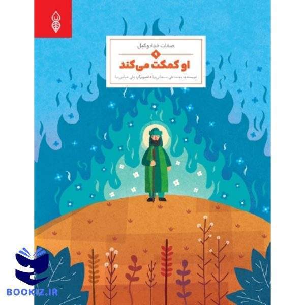 او کمکت میکند (نشر دارالحدیث)