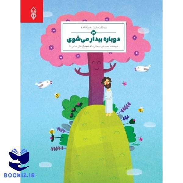 دوباره بیدار میشوی (نشر دارالحدیث)