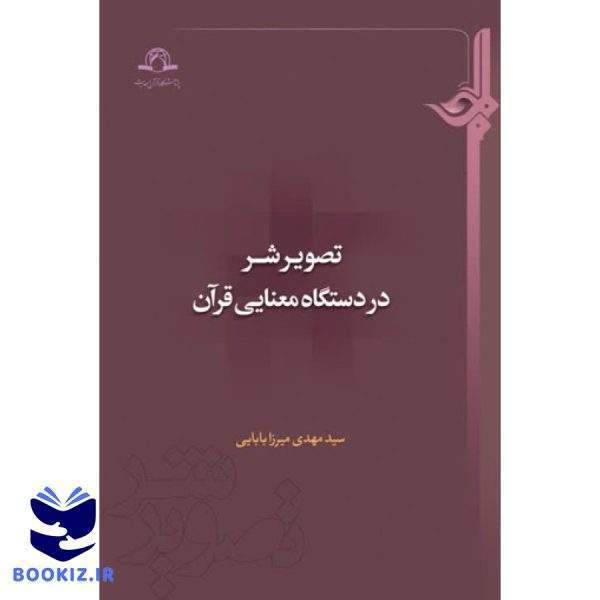 تصویر شر در دستگاه معنایی قرآن (نشر دارالحدیث)
