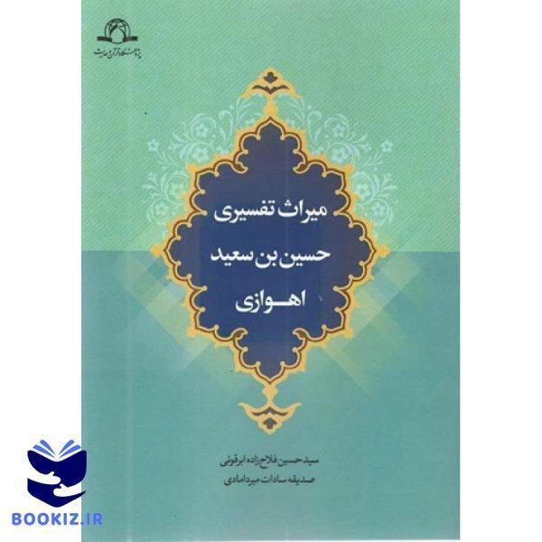 میراث تفسیری حسین بن سعید اهوازی (نشر دارالحدیث)